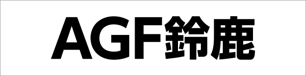 AGF鈴鹿株式会社